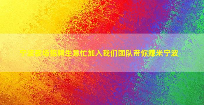 宁波夜场招聘生意忙加入我们团队带你赚米宁波